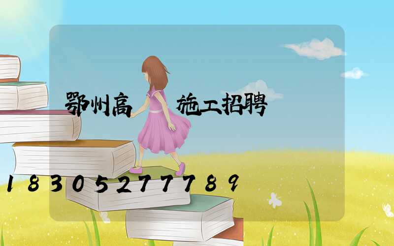 鄂州高桿燈施工招聘
