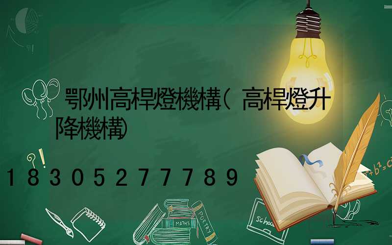 鄂州高桿燈機構(高桿燈升降機構)