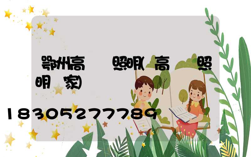 鄂州高桿燈照明(高桿燈照明廠家)