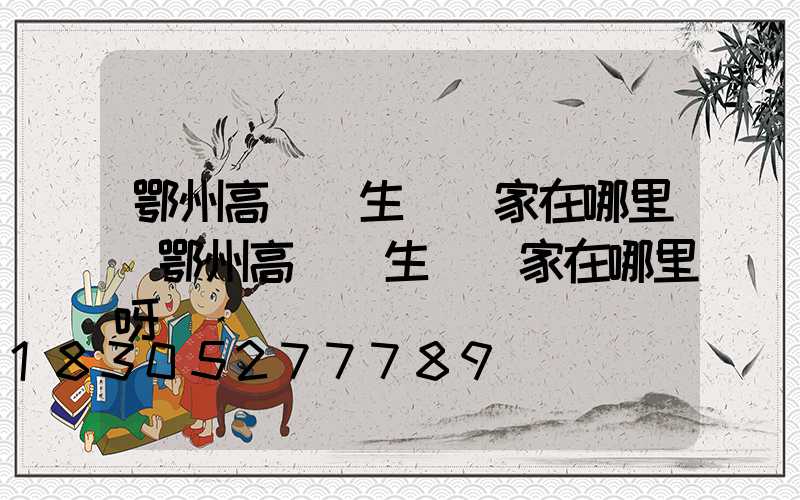 鄂州高桿燈生產廠家在哪里(鄂州高桿燈生產廠家在哪里呀)