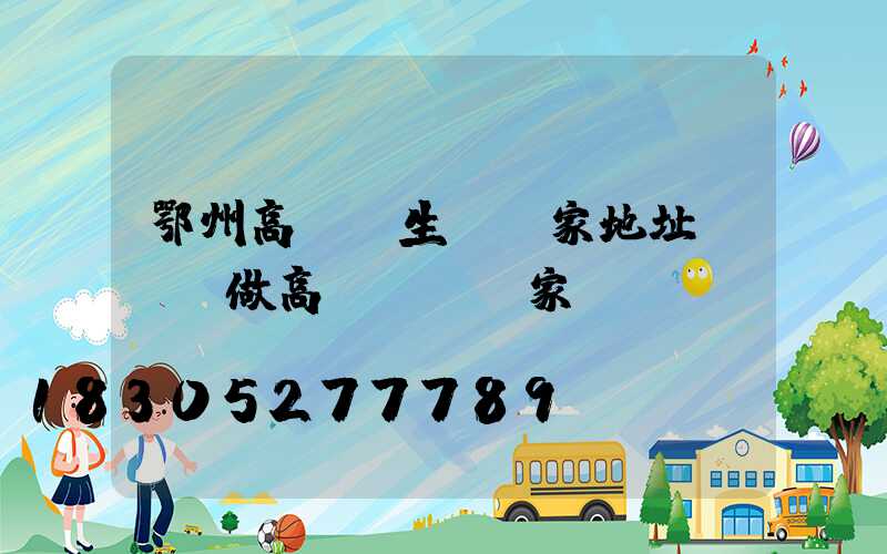 鄂州高桿燈生產廠家地址(專業做高桿燈桿廠家)