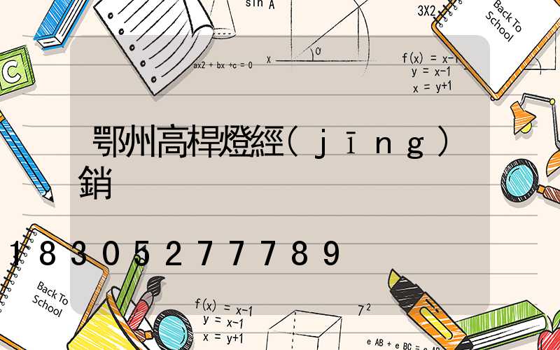 鄂州高桿燈經(jīng)銷