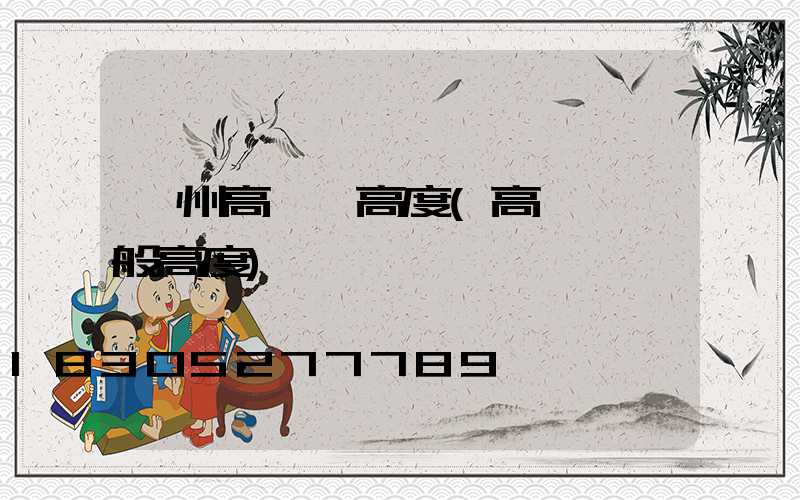 鄂州高桿燈高度(高桿燈一般高度)