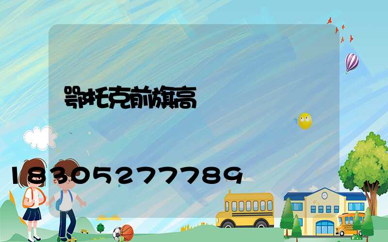 鄂托克前旗高桿燈