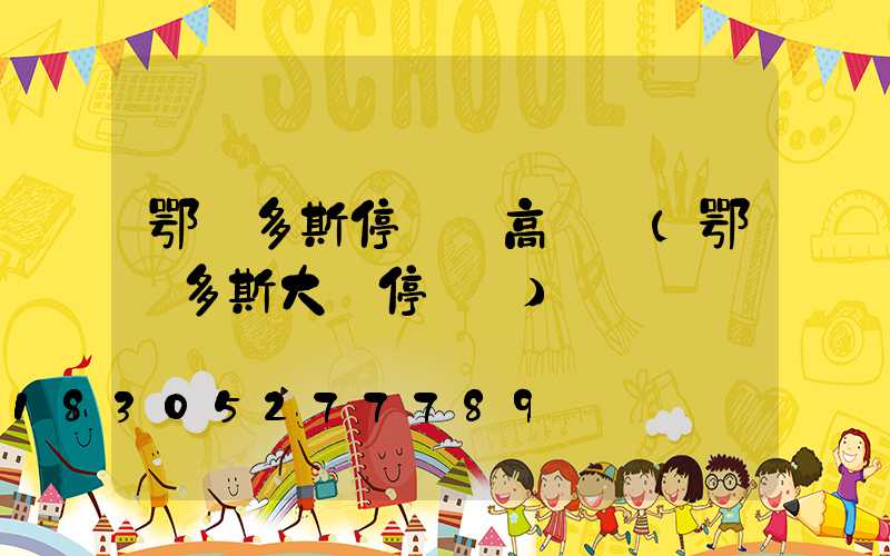 鄂爾多斯停車場高桿燈(鄂爾多斯大廈停車場)