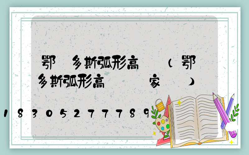 鄂爾多斯弧形高桿燈(鄂爾多斯弧形高桿燈廠家電話)