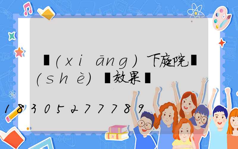 鄉(xiāng)下庭院設(shè)計效果圖