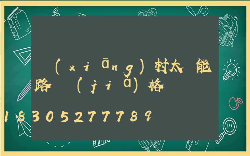 鄉(xiāng)村太陽能路燈價(jià)格
