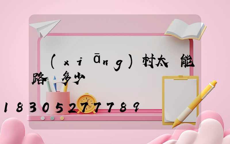 鄉(xiāng)村太陽能路燈多少錢