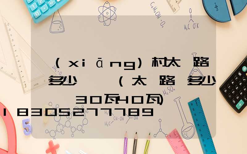 鄉(xiāng)村太陽路燈多少錢一桿(太陽路燈多少錢一個30瓦40瓦)