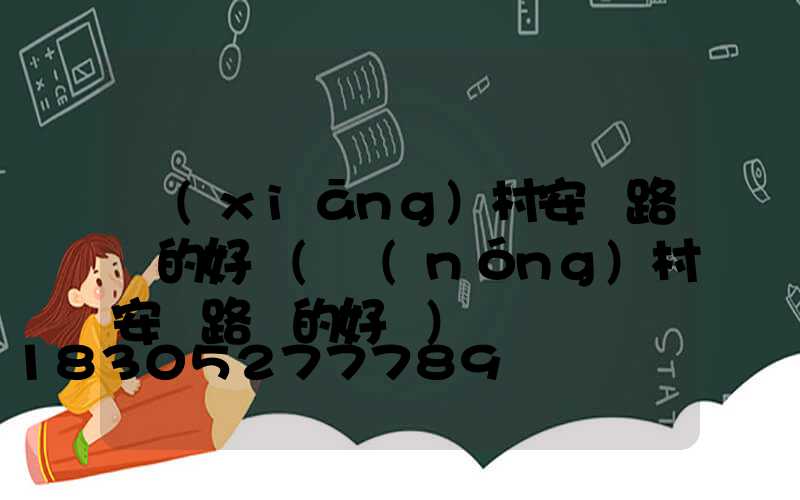鄉(xiāng)村安裝路燈的好處(農(nóng)村安裝路燈的好處)