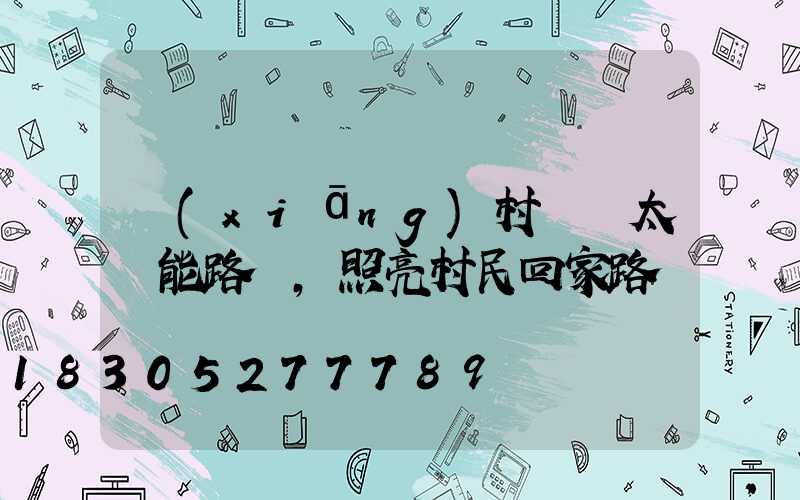 鄉(xiāng)村獲贈太陽能路燈，照亮村民回家路