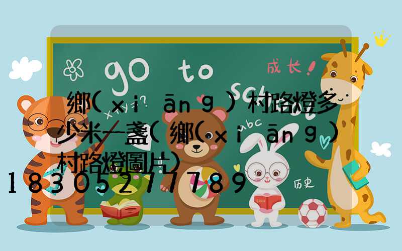 鄉(xiāng)村路燈多少米一盞(鄉(xiāng)村路燈圖片)