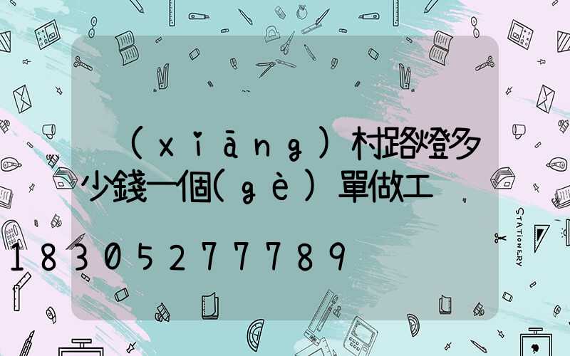 鄉(xiāng)村路燈多少錢一個(gè)單做工
