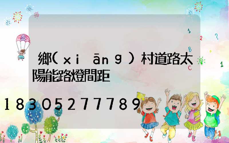 鄉(xiāng)村道路太陽能路燈間距