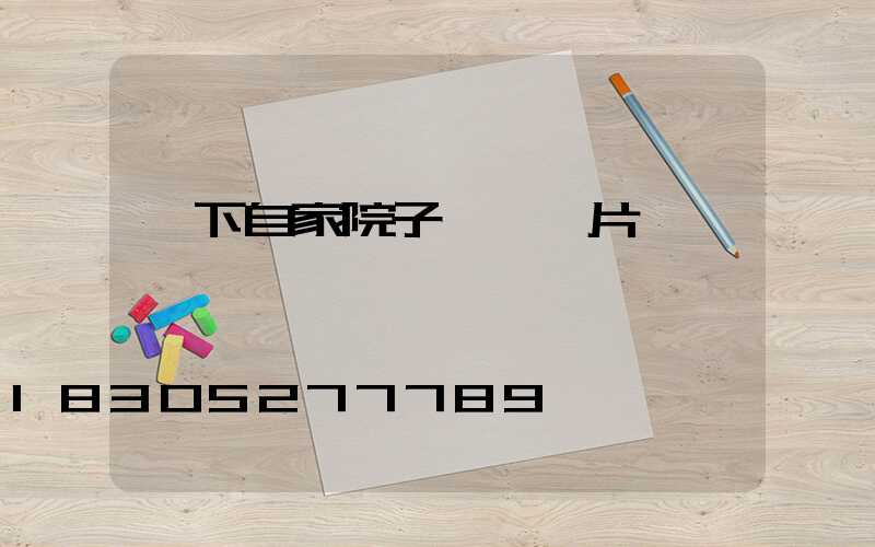 鄉下自家院子設計圖片