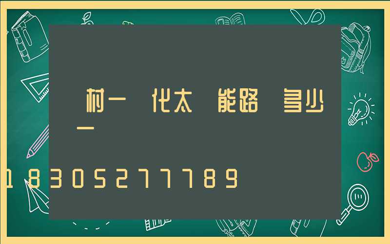 鄉村一體化太陽能路燈多少錢一個