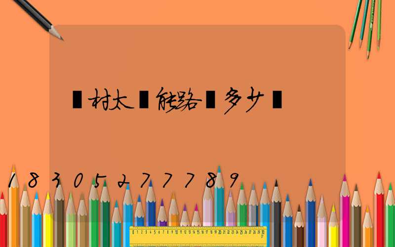 鄉村太陽能路燈多少錢