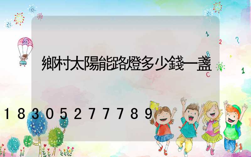 鄉村太陽能路燈多少錢一盞