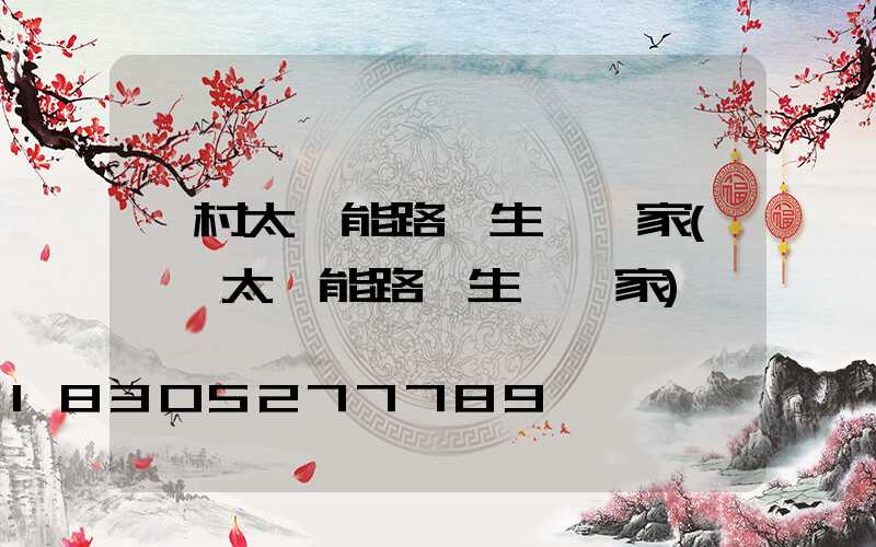 鄉村太陽能路燈生產廠家(貴陽太陽能路燈生產廠家)