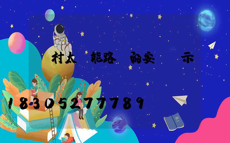 鄉村太陽能路燈的安裝請示