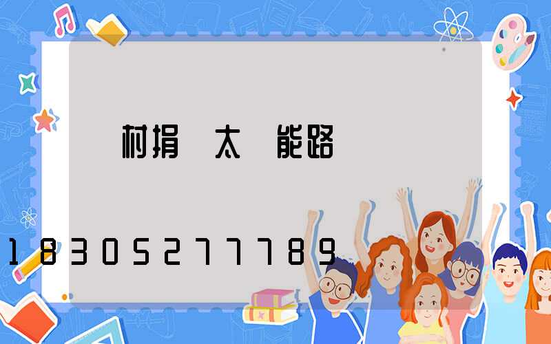 鄉村捐贈太陽能路燈