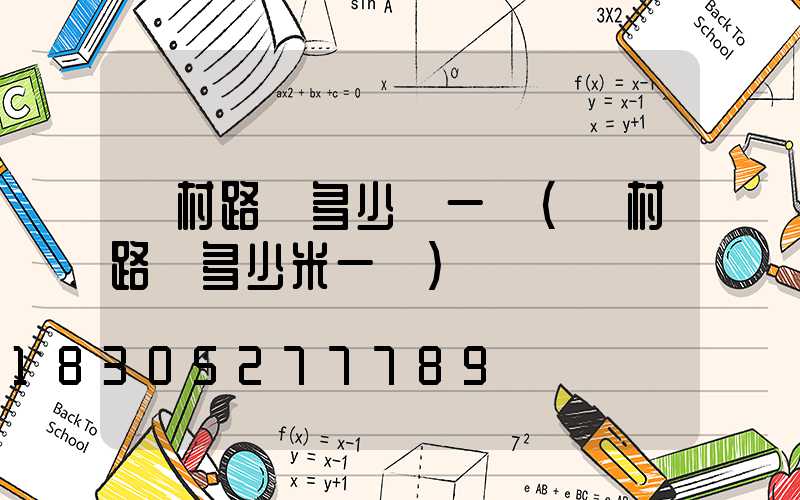 鄉村路燈多少錢一個(鄉村路燈多少米一個)