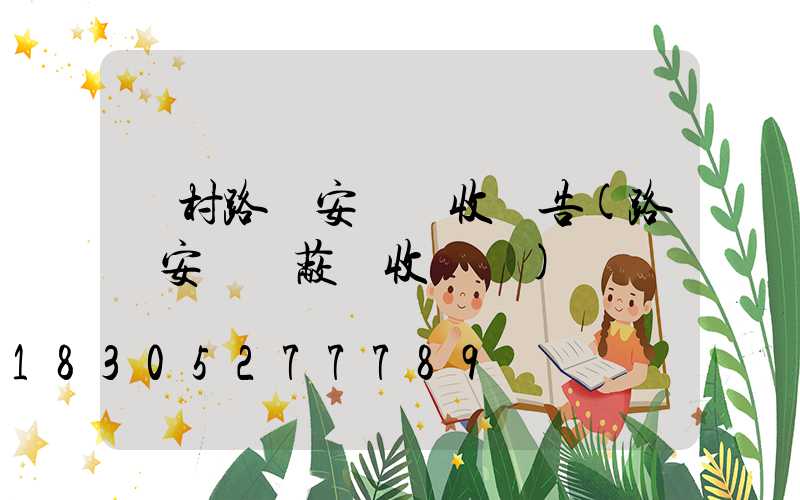 鄉村路燈安裝驗收報告(路燈安裝隱蔽驗收記錄)