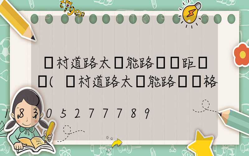 鄉村道路太陽能路燈間距標準(鄉村道路太陽能路燈價格)