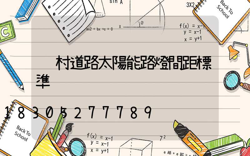 鄉村道路太陽能路燈間距標準