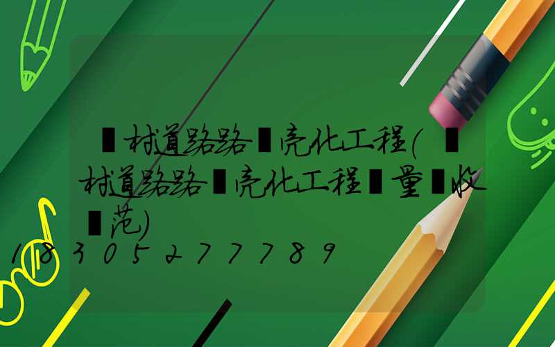 鄉村道路路燈亮化工程(鄉村道路路燈亮化工程質量驗收規范)