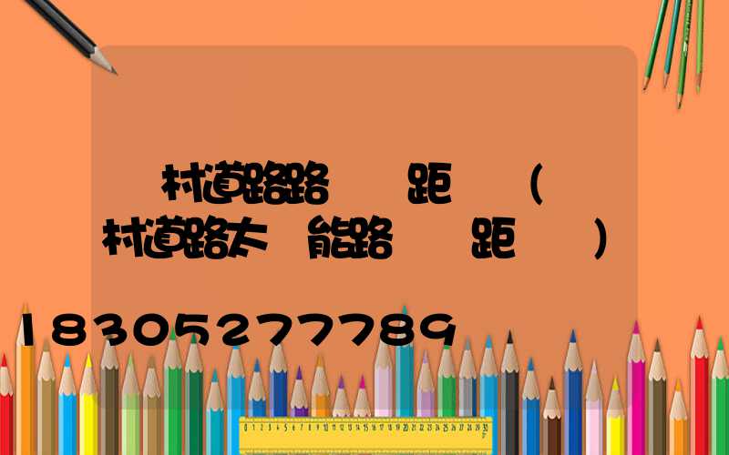 鄉村道路路燈間距標準(鄉村道路太陽能路燈間距標準)