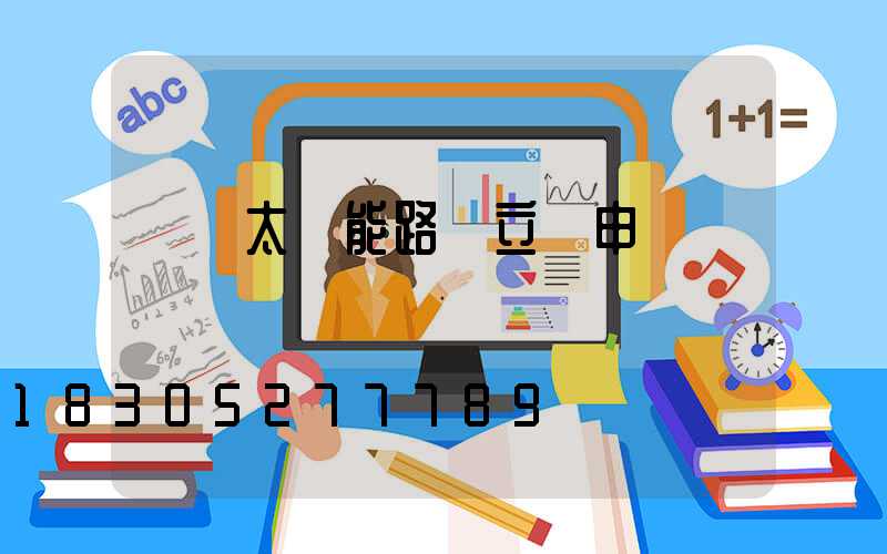 鄉鎮太陽能路燈立項申請