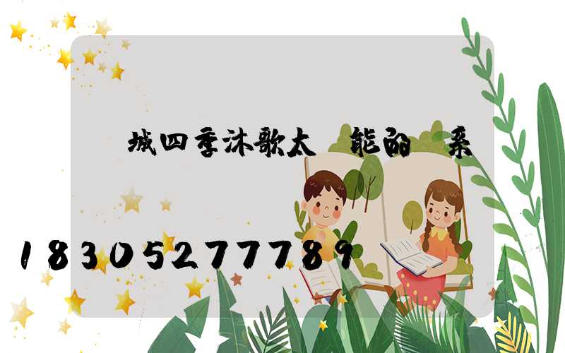 鄒城四季沐歌太陽能的聯系電話