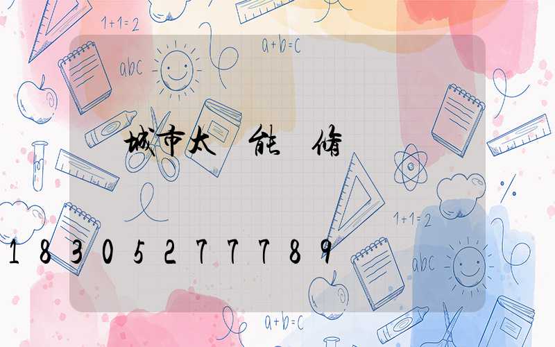 鄒城市太陽能維修電話