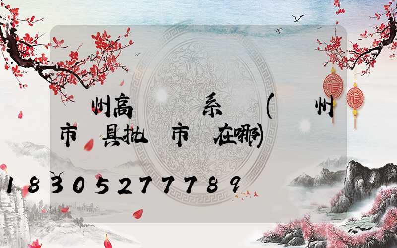 鄧州高桿燈聯系電話(鄧州市燈具批發市場在哪)