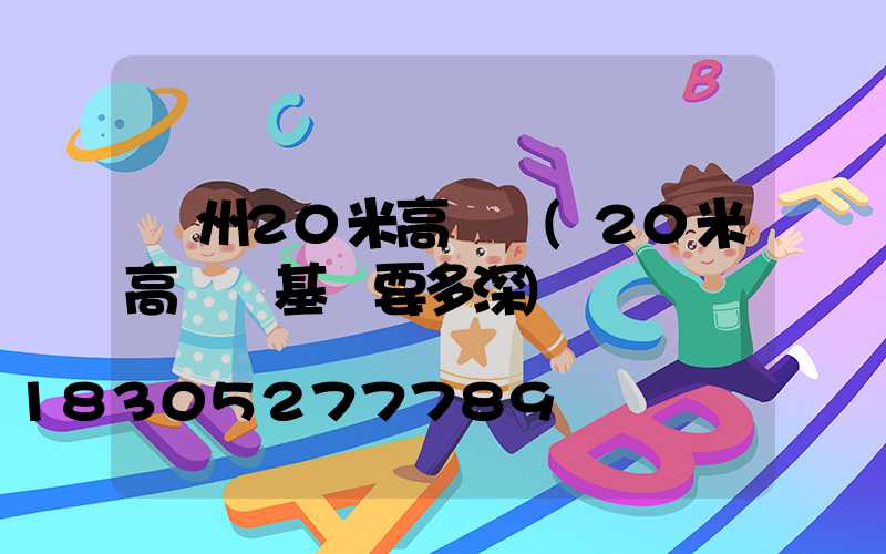 鄭州20米高桿燈(20米高桿燈基礎要多深)