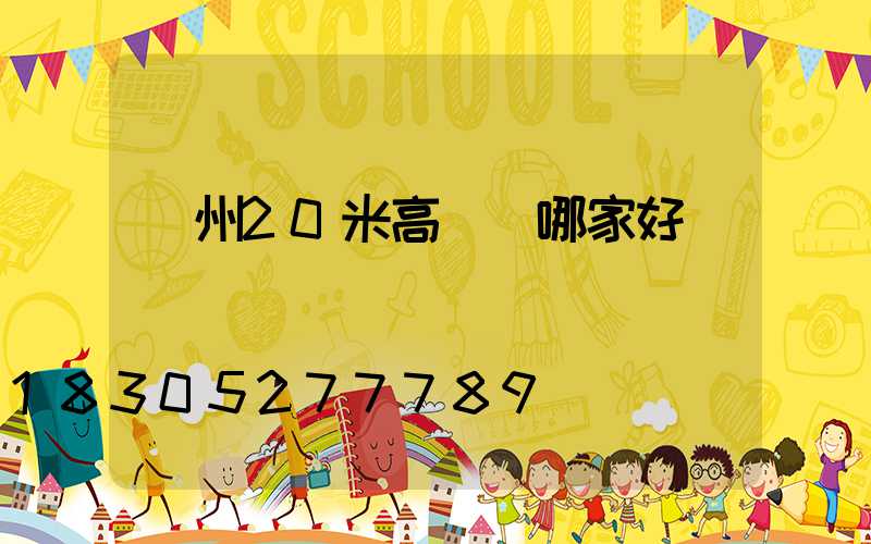 鄭州20米高桿燈哪家好