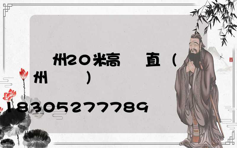 鄭州20米高桿燈直銷(鄭州燈桿廠)