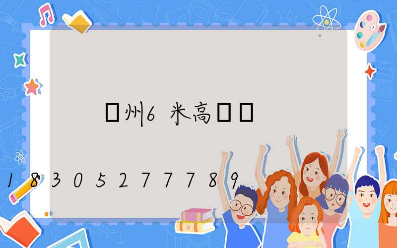 鄭州6米高桿燈