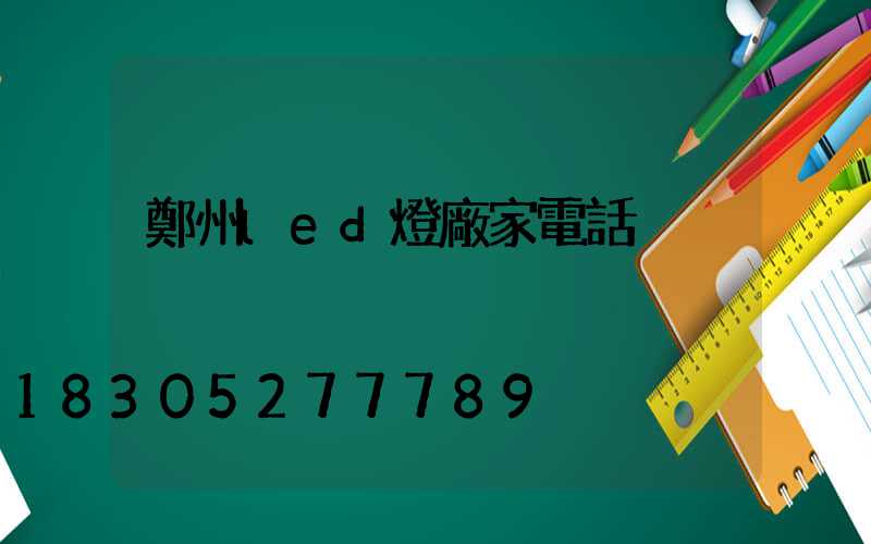 鄭州led燈廠家電話