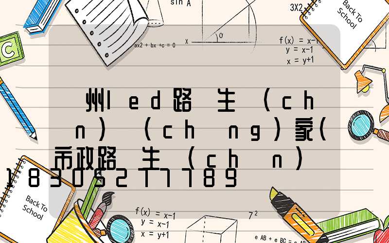 鄭州led路燈生產(chǎn)廠(chǎng)家(市政路燈生產(chǎn)廠(chǎng)家)