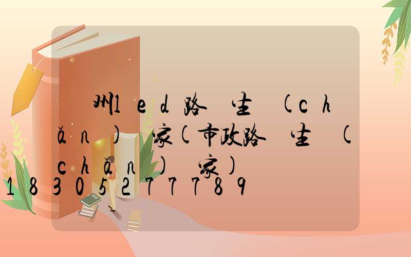 鄭州led路燈生產(chǎn)廠家(市政路燈生產(chǎn)廠家)