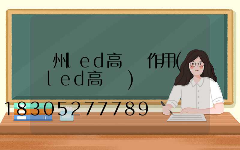 鄭州led高桿燈作用(廣場led高桿燈)