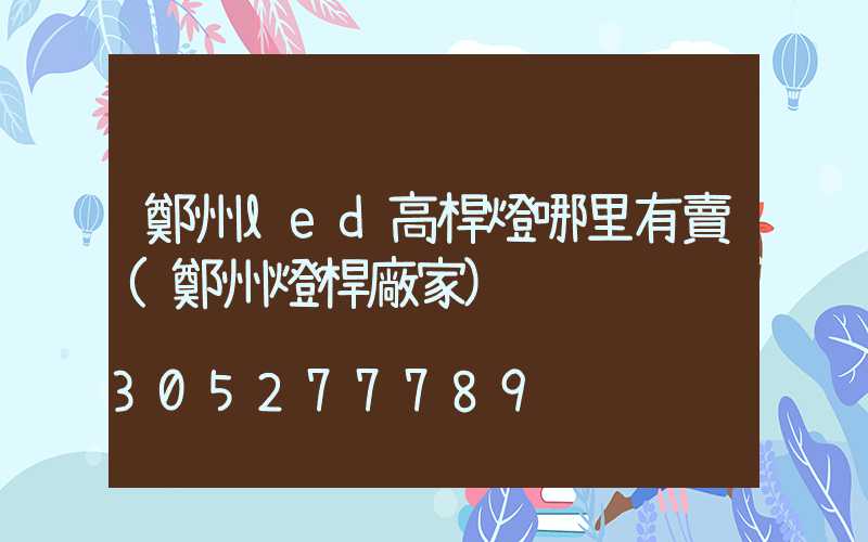 鄭州led高桿燈哪里有賣(鄭州燈桿廠家)