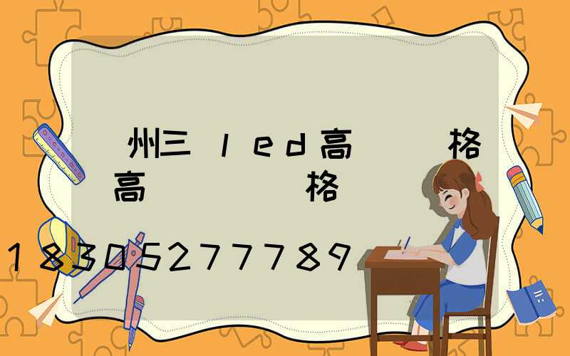 鄭州三頭led高桿燈價格(高桿燈燈頭價格)