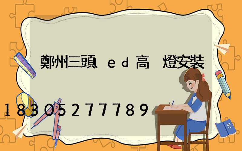 鄭州三頭led高桿燈安裝