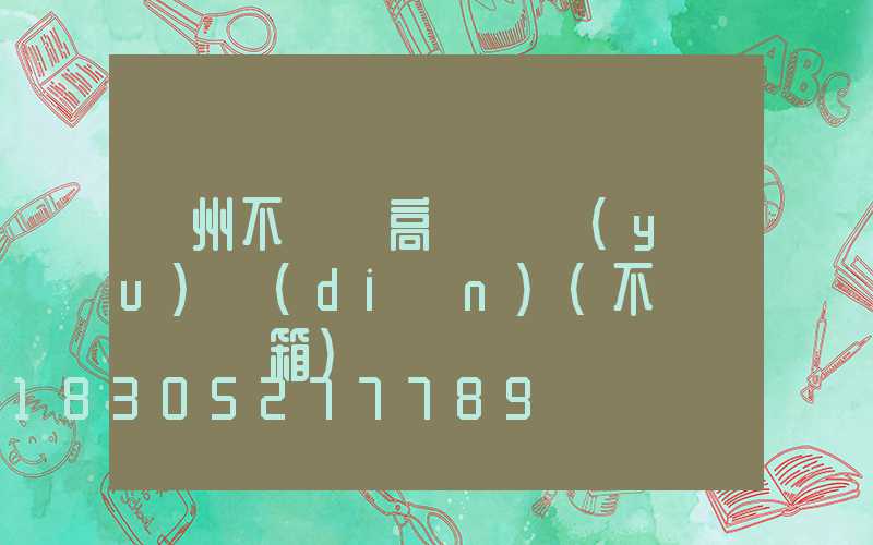 鄭州不銹鋼高桿燈優(yōu)點(diǎn)(不銹鋼燈桿燈箱)