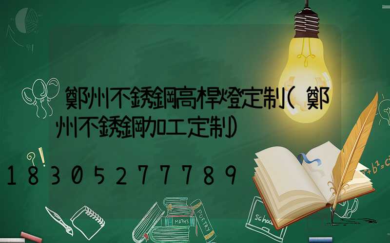 鄭州不銹鋼高桿燈定制(鄭州不銹鋼加工定制)