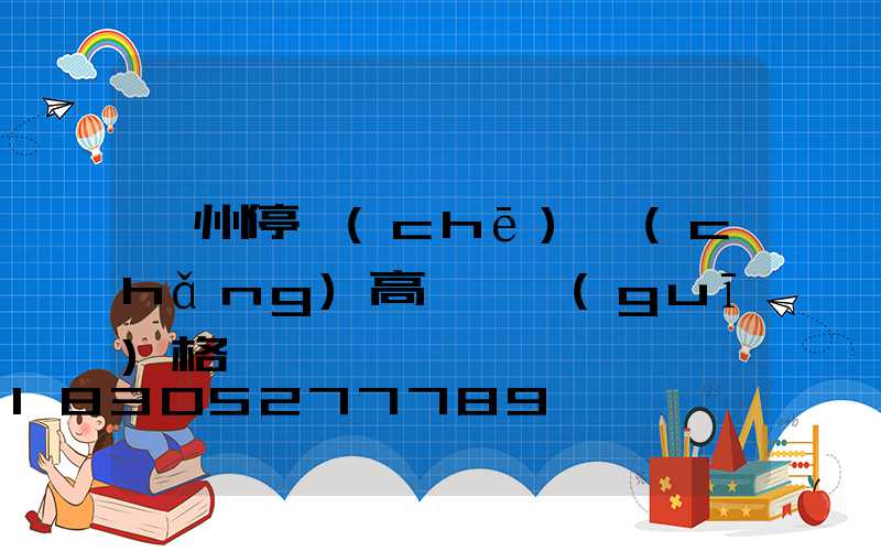 鄭州停車(chē)場(chǎng)高桿燈規(guī)格